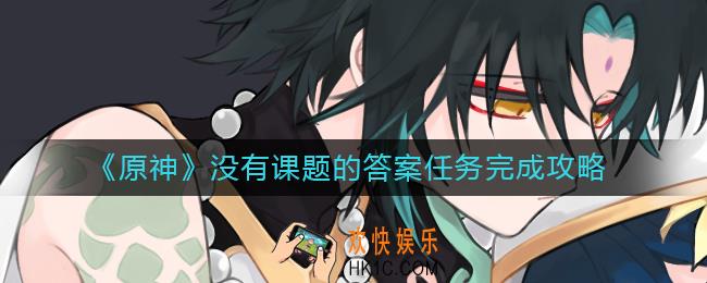 原神没有课题的答案任务怎么做