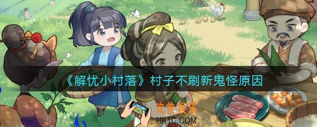 解忧小村落为什么村子不刷新鬼怪