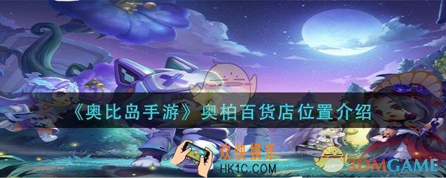 奥比岛手游奥柏百货店在哪里