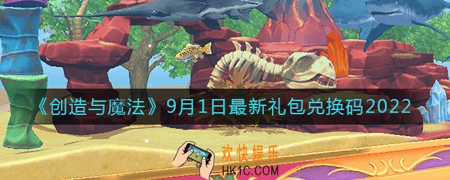 创造与魔法9月1日礼包兑换码是什么2022最新