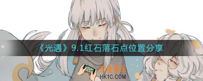 光遇9.1红石位置在哪里