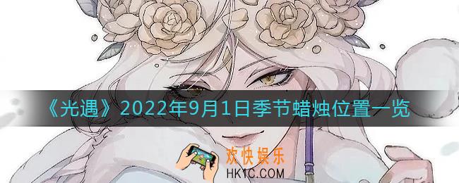 光遇9.1季节蜡烛在哪