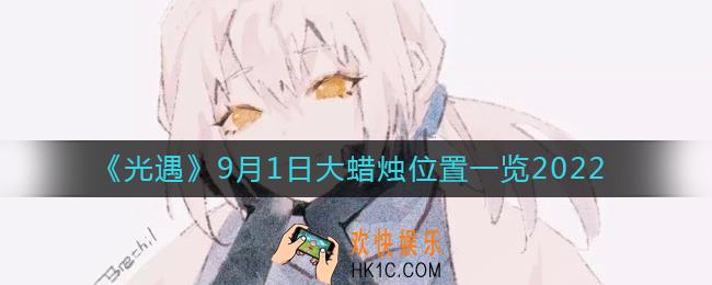 光遇大蜡烛9.1位置在哪