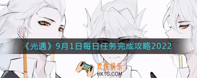 光遇9月1日每日任务怎么做