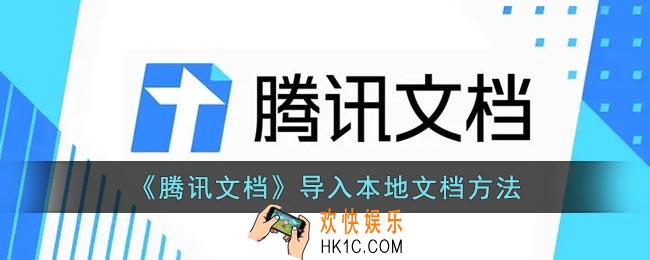 腾讯文档怎么导入本地文档