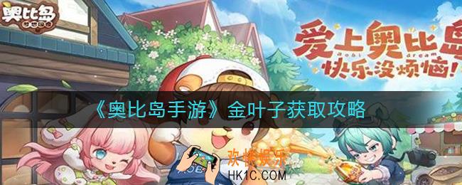 奥比岛手游金叶子怎么得