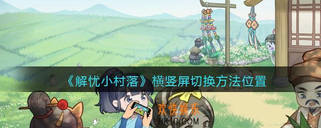 解忧小村落横竖屏在哪切换