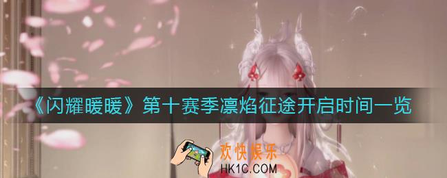 闪耀暖暖第十赛季凛焰征途什么时候开始