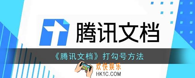 腾讯文档怎么打勾号