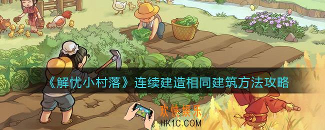 解忧小村落怎么连续建造相同建筑