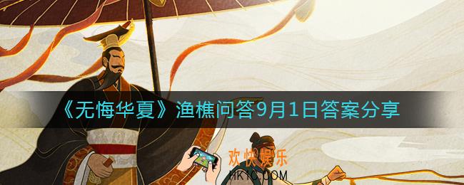 无悔华夏9.1渔樵问答答案是什么