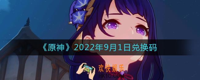 原神9月1日兑换码在哪领