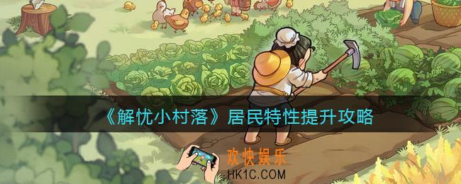 解忧小村落居民特性怎么提升