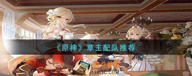 原神草主怎么配队