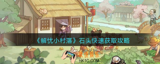 解忧小村落石头快速获取攻略