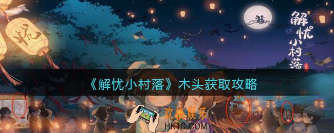 解忧小村落木头获取攻略