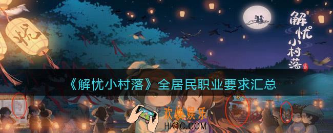 解忧小村落全居民职业要求汇总