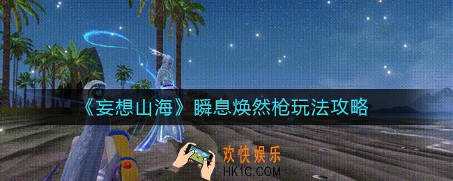 妄想山海瞬息焕然枪怎么玩