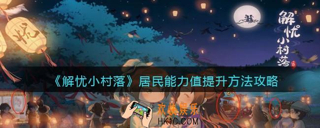 解忧小村落居民能力值怎么提升