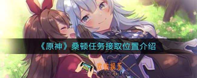 原神桑顿任务在哪里接取