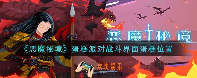 恶魔秘境蛋糕派对战斗界面蛋糕在哪