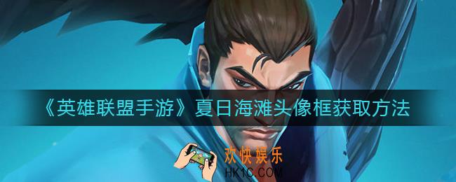 英雄联盟手游夏日海滩头像框怎么获得