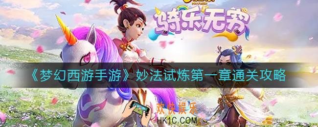 梦幻西游手游妙法试炼第一章怎么过