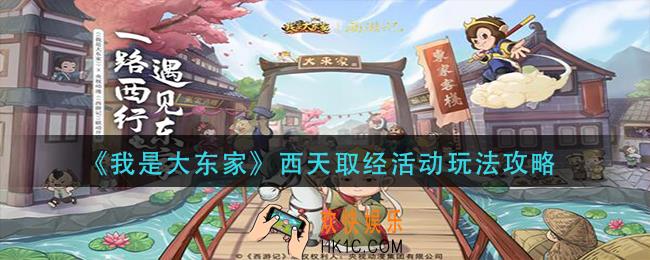 我是大东家西天取经活动怎么玩