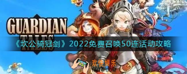 坎公骑冠剑免费召唤50连怎么抽