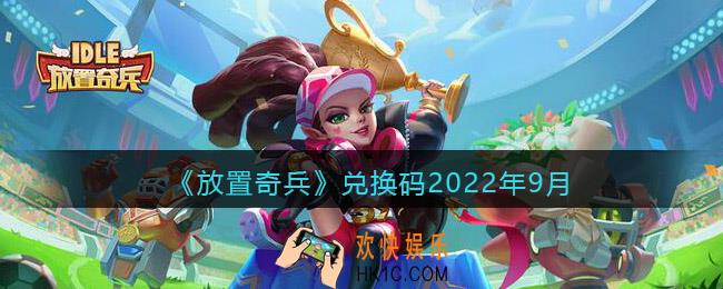 放置奇兵兑换码2022年9月