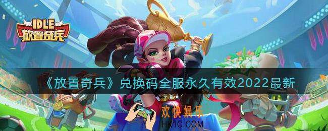 放置奇兵兑换码全服永久有效2022最新