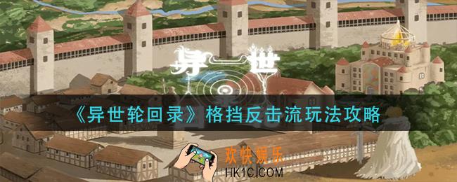 异世轮回录格挡反击流怎么玩