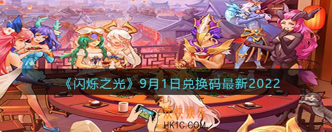 闪烁之光兑换码9月1日