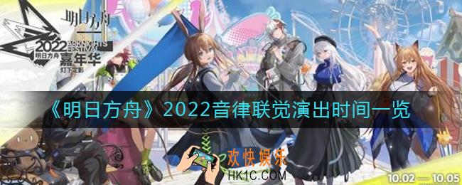 明日方舟音律联觉2022演出时间是什么时候
