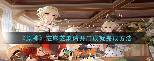原神芝麻芝麻请开门成就怎么做
