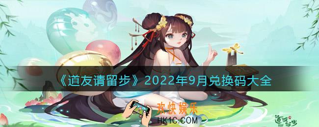 道友请留步兑换码大全2022年9月最新_九月礼包兑换码有哪些