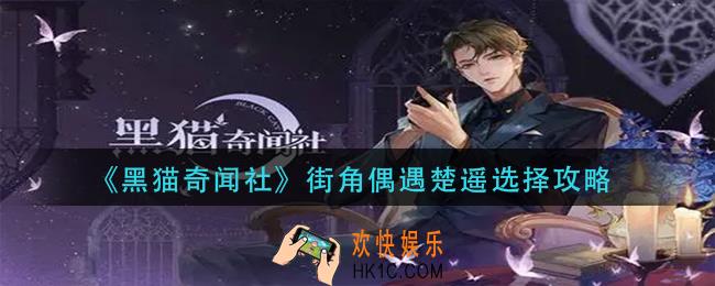 黑猫奇闻社街角偶遇楚遥怎么选