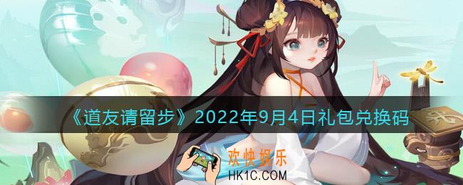 道友请留步礼包码2022年9月4日