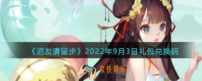 道友请留步礼包码2022年9月3日