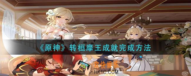 原神转桓摩王成就怎么做