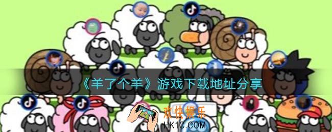 羊了个羊游戏下载地址分享