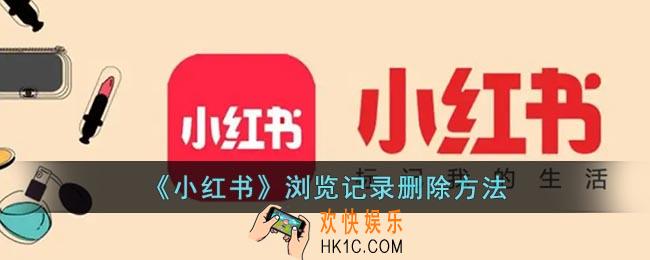 小红书怎么删除浏览记录