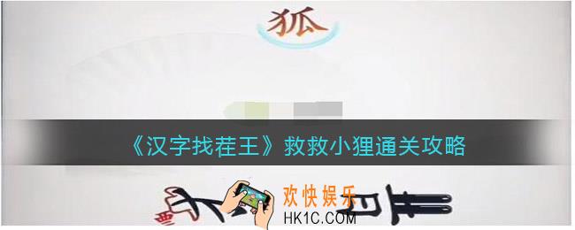汉字找茬王救救小狸攻略图文