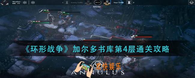 环形战争加尔多书库第4层怎么过