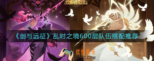 剑与远征乱时之境600层队伍怎么搭配