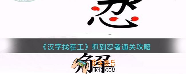 汉字找茬王抓到忍者攻略图文