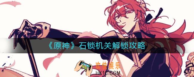 原神石锁机关怎么解锁