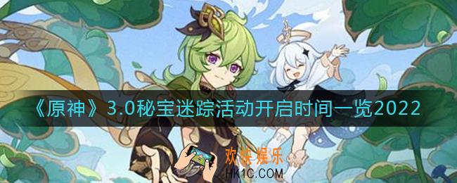 原神3.0秘宝迷踪活动什么时候开启