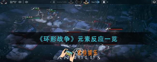 环形战争元素反应有哪些