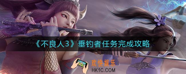不良人3垂钓者任务怎么做